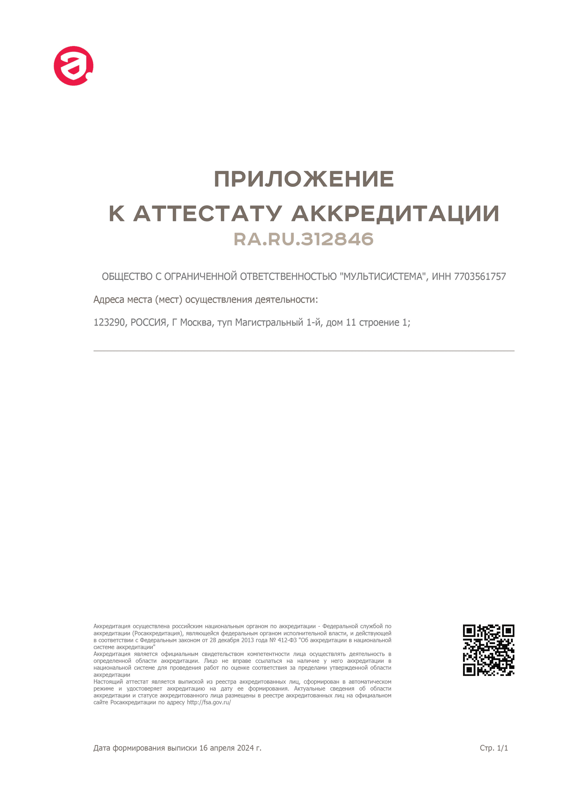 Приложение к аттестату аккредитации RA.RU.312846 — Мультисистема