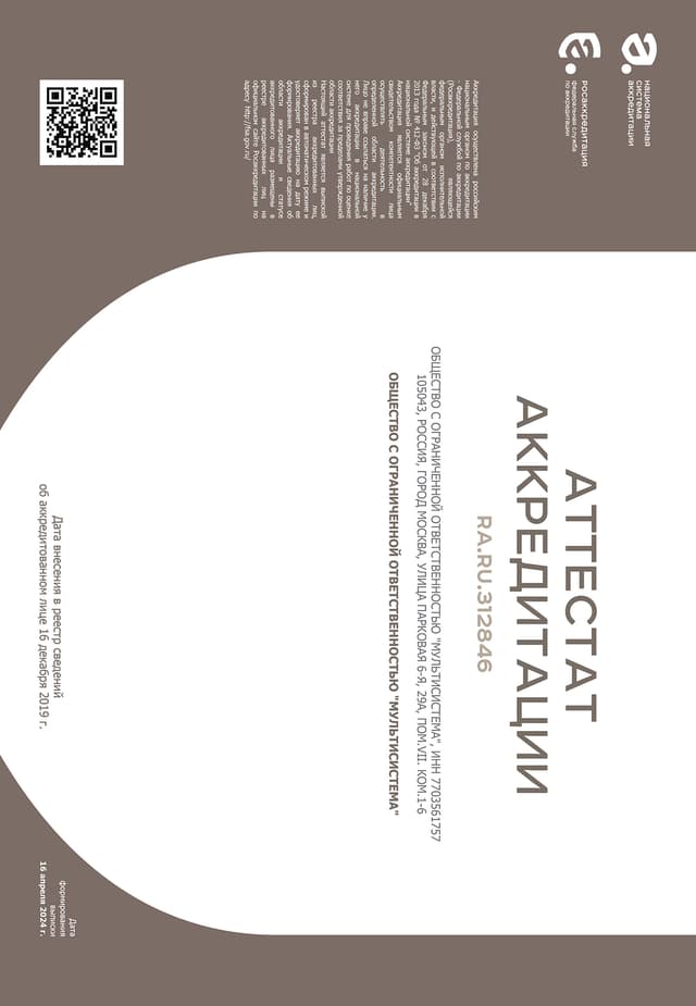 Аттестат аккредитации RA.RU.312846 — Мультисистема