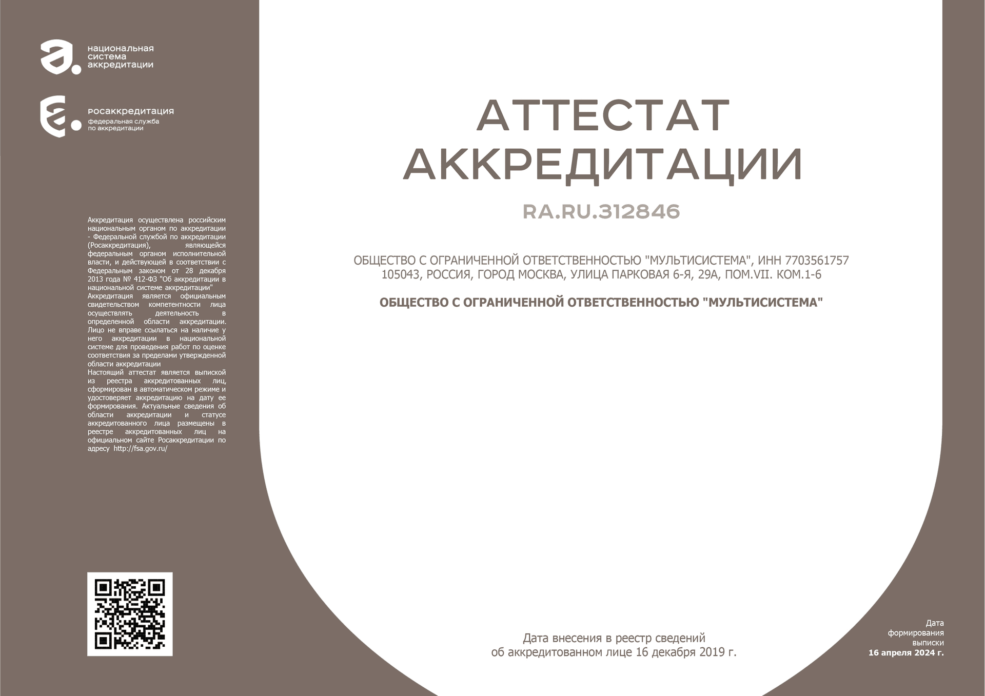 Аттестат аккредитации RA.RU.312846 — Мультисистема