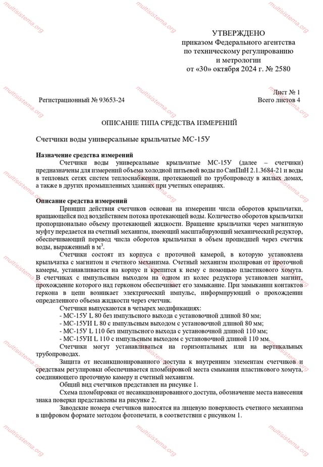 ОПИСАНИЕ ТИПА СРЕДСТВА ИЗМЕРЕНИЙ МС-15У (стр.1)