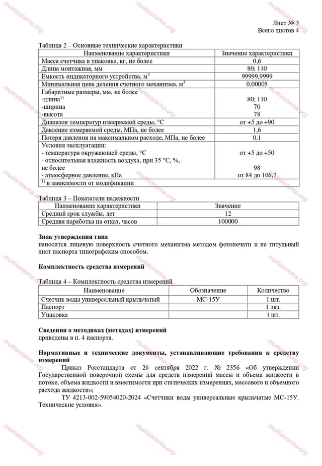 ОПИСАНИЕ ТИПА СРЕДСТВА ИЗМЕРЕНИЙ МС-15У (стр.3)