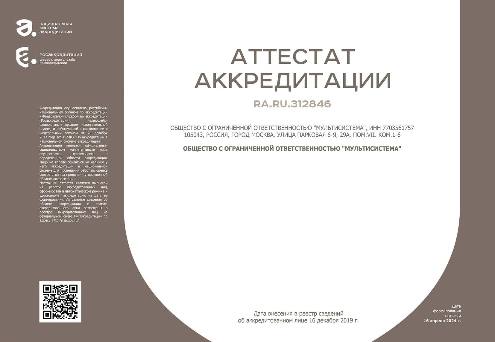 Аттестат аккредитации ООО «МУЛЬТИСИСТЕМА»