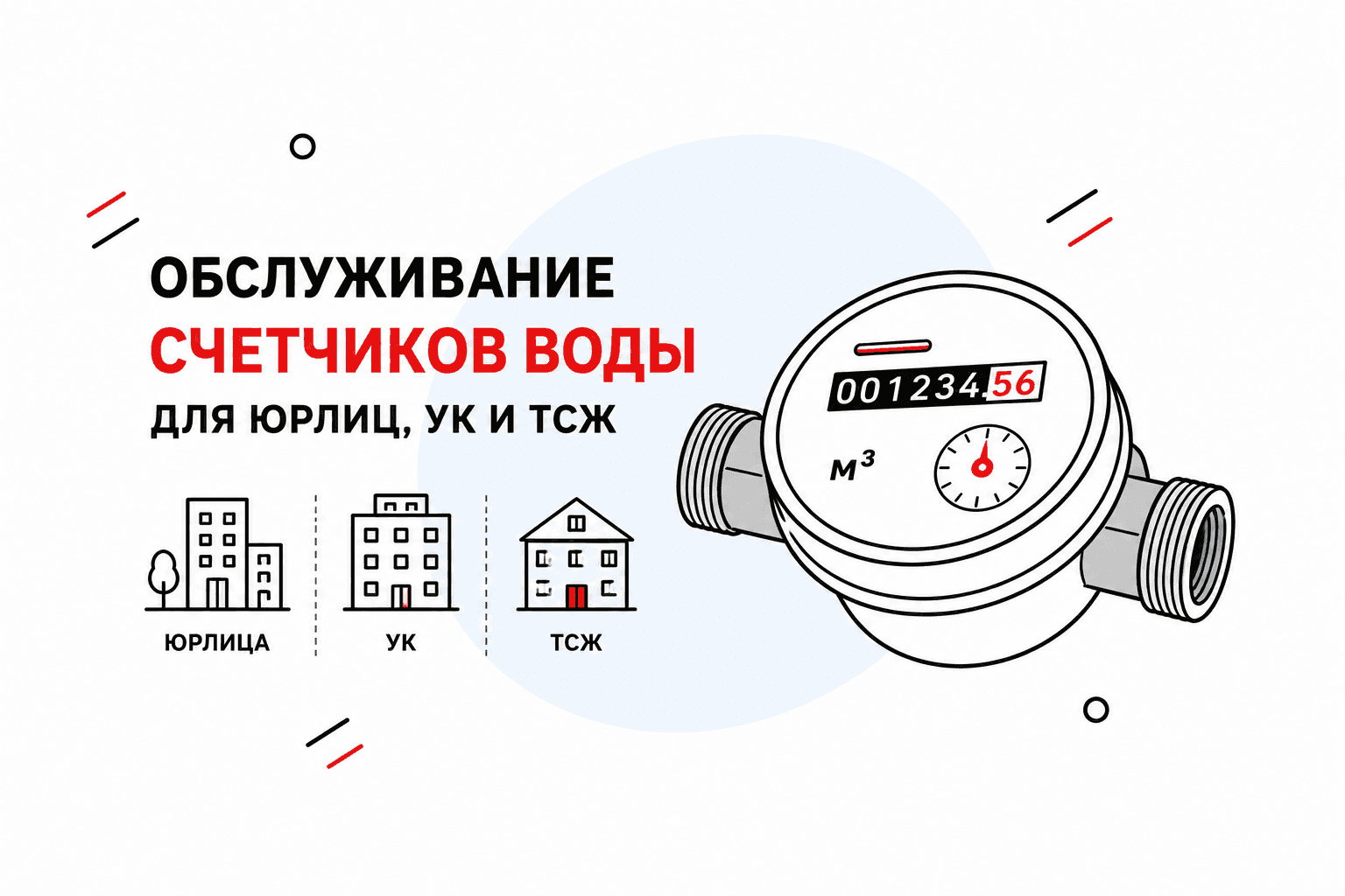 Обслуживание счетчиков воды для юрлиц, УК, ТСЖ и арендодателей