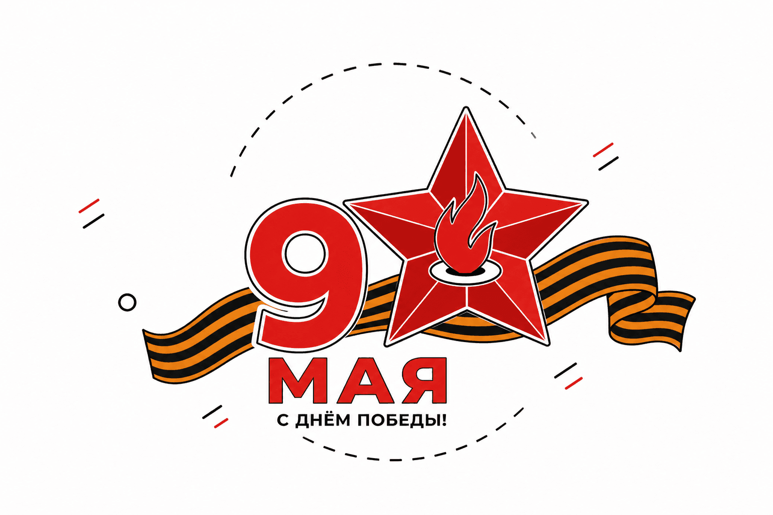 9 мая — наш святой праздник